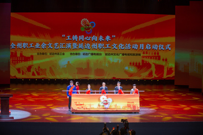 延边情·文化韵——吉林延边州职工文化活动月启动仪式策划案