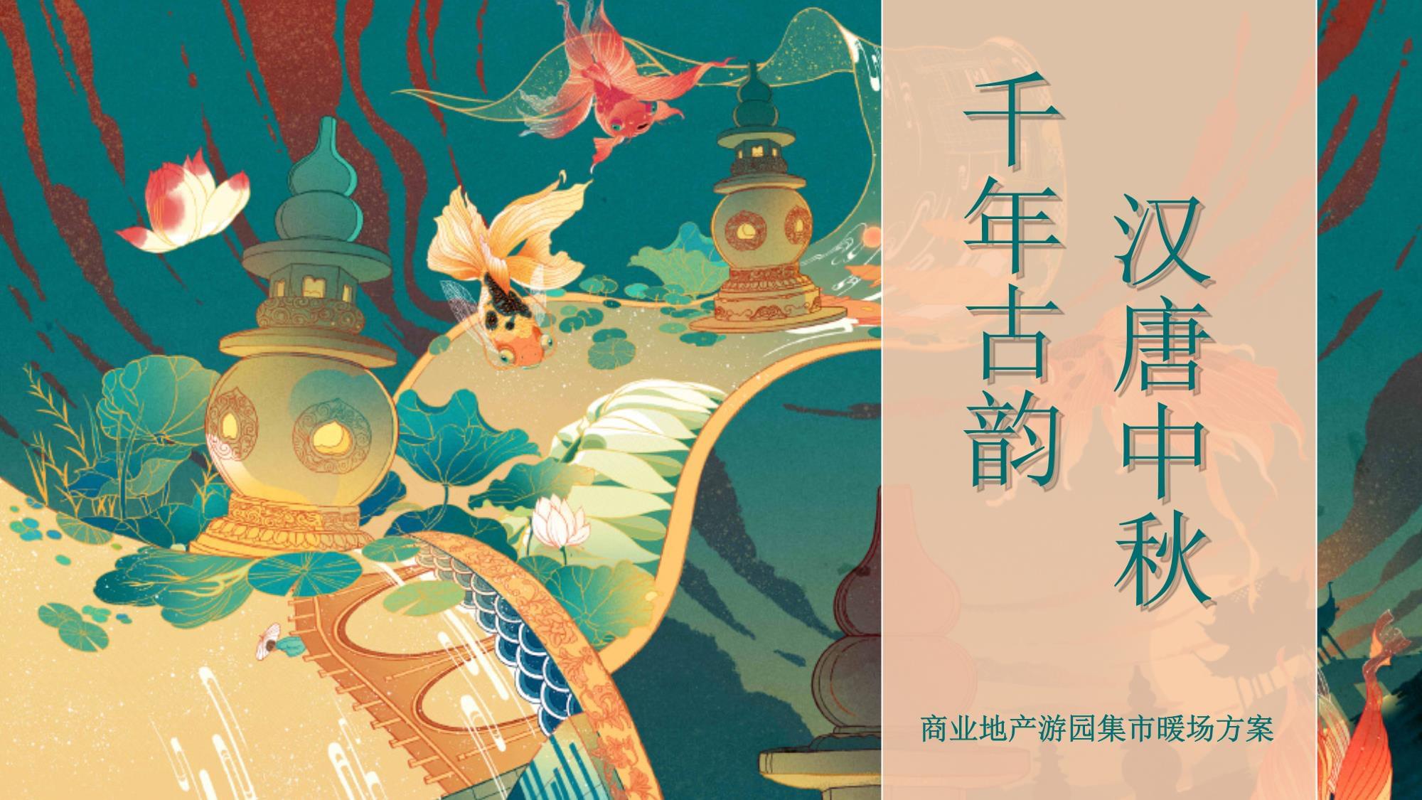盛世汉唐·月满华章——七夕·中秋·国庆三节联动国风民俗非遗国潮传统文化地产活动策划方案